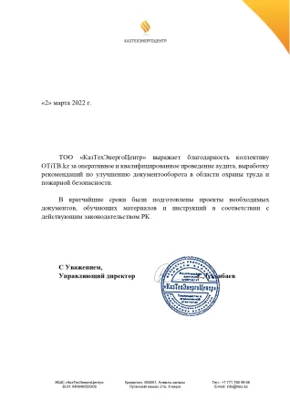 Рекомендательное письмо от Казтехэнергоцентр