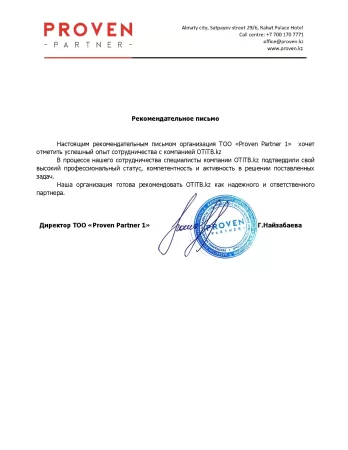 Рекомендательное письмо от Proven partner