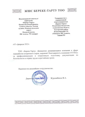 Рекомендательное письмо от Береке тарту